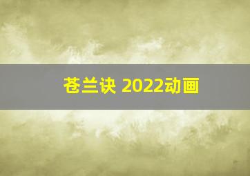 苍兰诀 2022动画